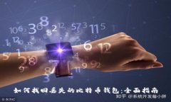 如何找回丢失的比特币钱