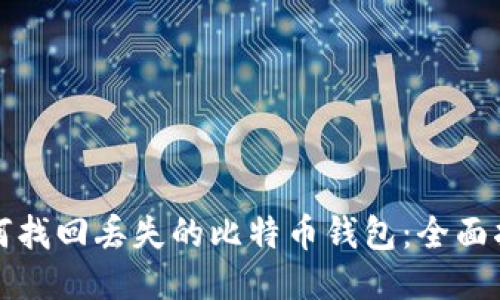 如何找回丢失的比特币钱包：全面指南