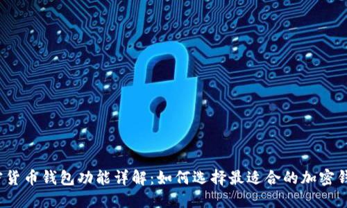 加密货币钱包功能详解：如何选择最适合的加密钱包？