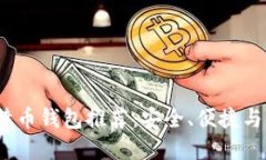 2023年中文比特币钱包推荐