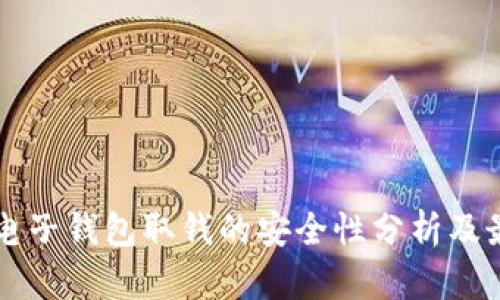 比特币电子钱包取钱的安全性分析及最佳实践