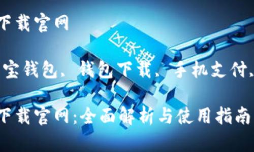 购宝钱包下载官网

关键词：购宝钱包, 钱包下载, 手机支付, 数字货币

购宝钱包下载官网：全面解析与使用指南