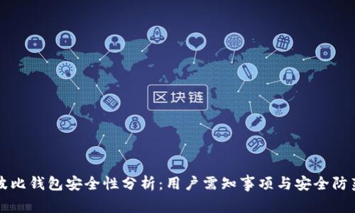 波比钱包安全性分析：用户需知事项与安全防范