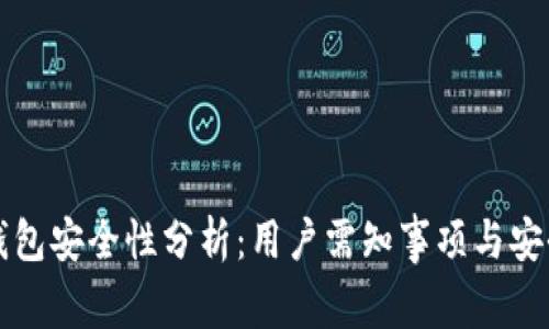 波比钱包安全性分析：用户需知事项与安全防范