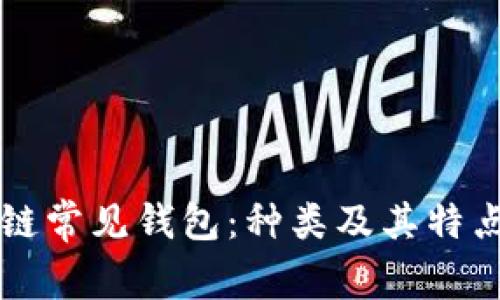 区块链常见钱包：种类及其特点详解