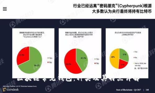 区块链常见钱包：种类及其特点详解