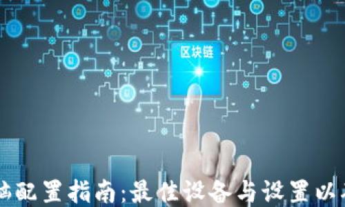 
区块链钱包电脑配置指南：最佳设备与设置以确保安全与性能