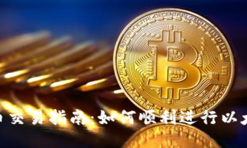 ETH货币交易指南：如何顺利进行以太坊交易
