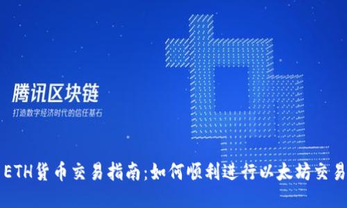 ETH货币交易指南：如何顺利进行以太坊交易