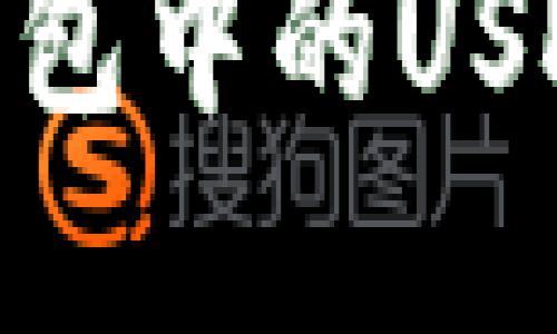 思考一个接近且的

如何恢复HECO钱包中的USDT原价？详细指南