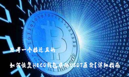 思考一个接近且的

如何恢复HECO钱包中的USDT原价？详细指南