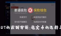 USDK与USDT的区别分析：稳定