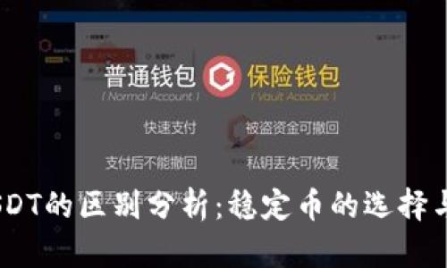 USDK与USDT的区别分析：稳定币的选择与投资策略
