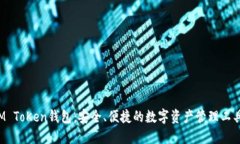 M ToKen钱包：安全、便捷的