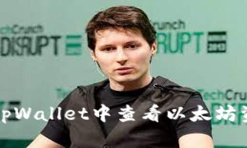 如何在tpWallet中查看以太坊资产余额