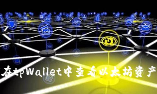 如何在tpWallet中查看以太坊资产余额
