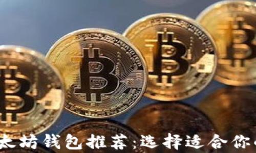 
2023年最佳以太坊钱包推荐：选择适合你的安全存储方案