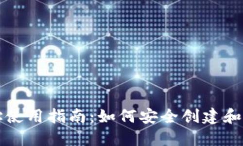 华登狗狗币钱包地址使用指南：如何安全创建和管理你的狗狗币钱包