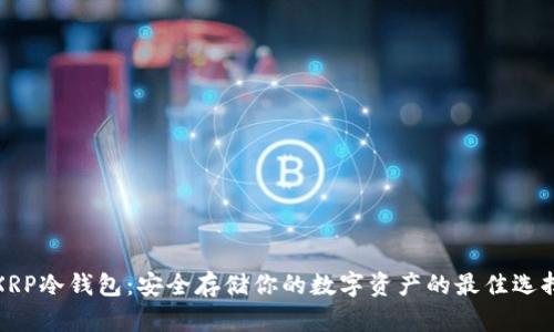 XRP冷钱包：安全存储你的数字资产的最佳选择