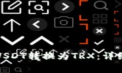 如何将钱包里的USDT转换为