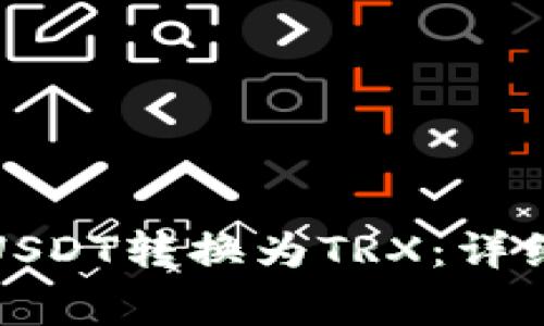 如何将钱包里的USDT转换为TRX：详细步骤与注意事项