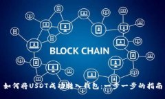 如何将USDT成功转入钱包：