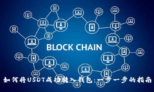 如何将USDT成功转入钱包：一步一步的指南