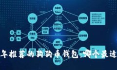 2023年推荐的狗狗币钱包：