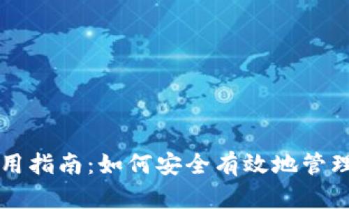 以太坊钱包使用指南：如何安全有效地管理你的数字资产