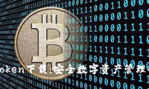冷钱包imToken下载：安全数字资产管理的最佳选择