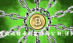 如何查询比特币钱包中的
