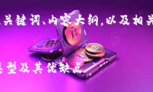 当然！以下是并的、关键词、内容大纲，以及相关问题的详细介绍。


数字货币软钱包类型及其优缺点
