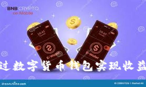 如何通过数字货币钱包实现收益最大化