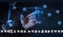 狗狗币钱包使用指南：如