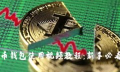 狗狗币钱包使用视频教程