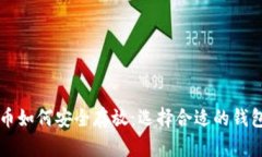 狗狗币如何安全存放：选
