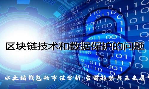 : 以太坊钱包的市值分析：当前趋势与未来展望