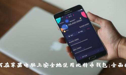 如何在苹果电脑上安全地使用比特币钱包：全面指南