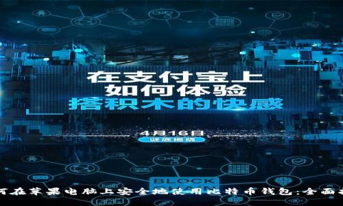 如何在苹果电脑上安全地使用比特币钱包：全面指南
