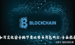 如何高效安全地下载比特