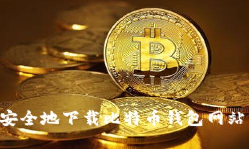 如何高效安全地下载比特币钱包网站：全面指南