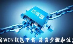以太坊WIN钱包下载：简易