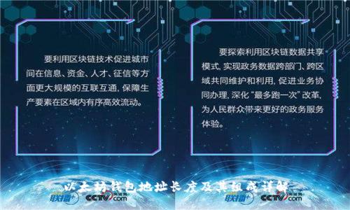 以太坊钱包地址长度及其组成详解