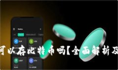 Tokenim可以存比特币吗？全