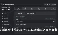 自制比特币钱包软件：从