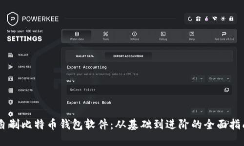 自制比特币钱包软件：从基础到进阶的全面指南