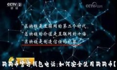  狗狗币官方钱包电话：如