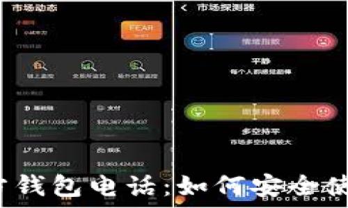  
狗狗币官方钱包电话：如何安全使用狗狗币？