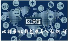 如何在比特币HD钱包中导入