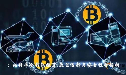 : 比特币冷钱包推荐：最佳选择与安全性全解析